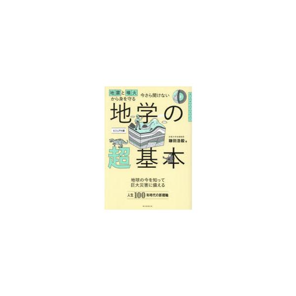 今さら聞けない地学の超基本 地震と噴火から身を守る ビジュアル版