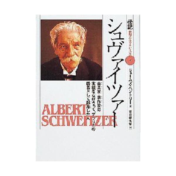 伝記世界を変えた人々 7