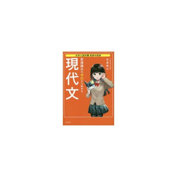 安達雄大のゼロから始める現代文 苦手な人ほど点数アップ!