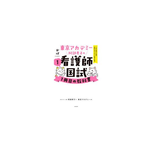 東京アカデミー阿部孝子の看護師国試1冊目の教科書 1