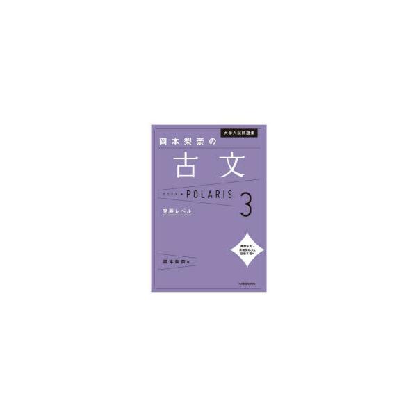 大学入試問題集岡本梨奈の古文ポラリス 3