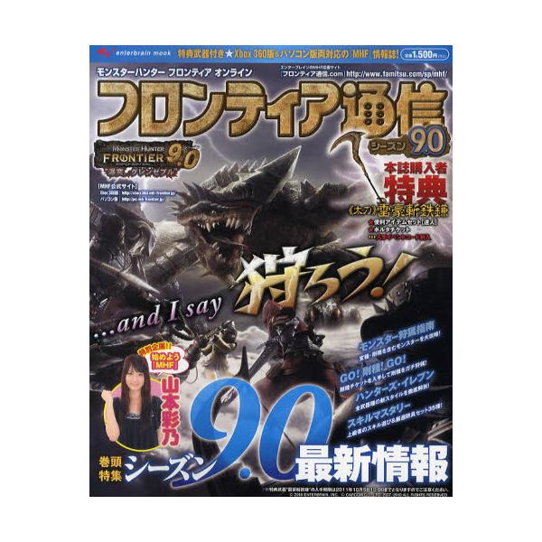 本[ムック] ISBN:9784047267923 出版社:エンターブレイン 出版年月:2010年10月 サイズ:176P 26cm ゲーム攻略本 ≫ PC版ゲーム [ PC版ゲーム ] モンスターハンター フロンテイア ツウシン シ-ズン...