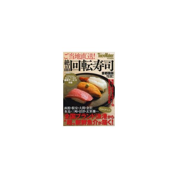 ご当地直送!絶品回転寿司 首都圏版