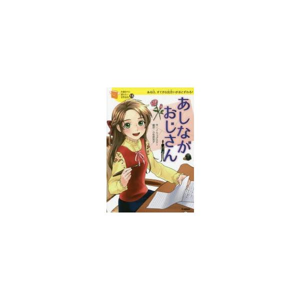 あしながおじさん ある日、すてきな出会いがおとずれる! : ポプカル