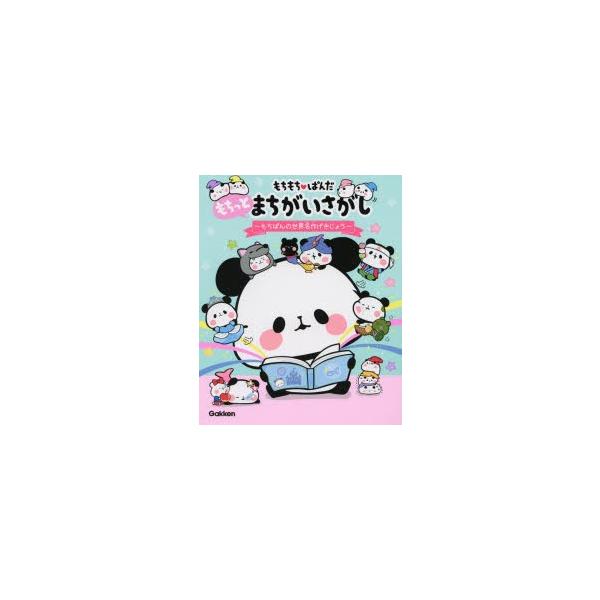 もちもちぱんだもちっとまちがいさがし もちぱんの世界名作げきじょう ぐるぐる王国 スタークラブ 通販 Yahoo ショッピング
