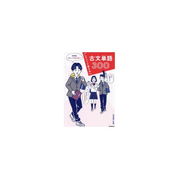 しゃべって覚える古文単語300