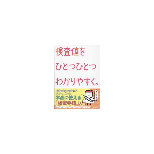 検査値をひとつひとつわかりやすく。