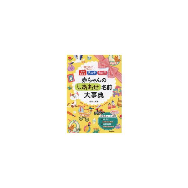 本 ISBN:9784058022122 田口二州／著 出版社:Gakken 出版年月:2024年03月 サイズ:432P 21cm 生活 ≫ 名付け [ 名づけ ] オトコノコ オンナノコ アカチヤン ノ シアワセ ナマエ ダイジテン サ...