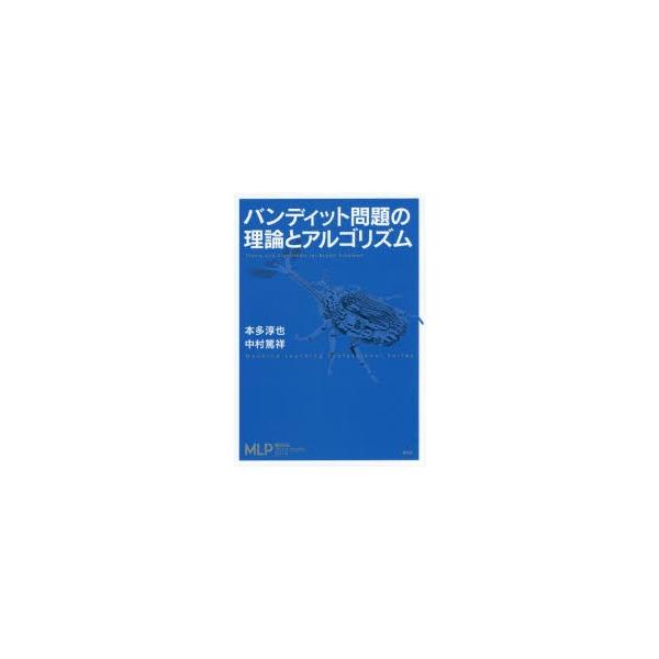 【送料無料】[本/雑誌]/バンディット問題の理論とアルゴリズム (機械学習プロフェッショナルシリーズ)/本多淳