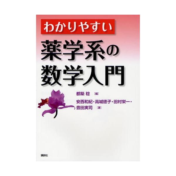 本 ISBN:9784061536999 都築稔／編 安西和紀／著 高城徳子／著 田村栄一／著 豊田実司／著 出版社:講談社 出版年月:2011年11月 サイズ:137P 26cm 薬学 ≫ 基礎薬学 [ 薬学教科書・参考書 ] ワカリヤス...