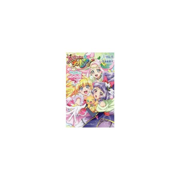 小説魔法つかいプリキュア! いま、時間旅行って言いました 小説魔法つかいプリキュア! いま、時間旅行って言いました