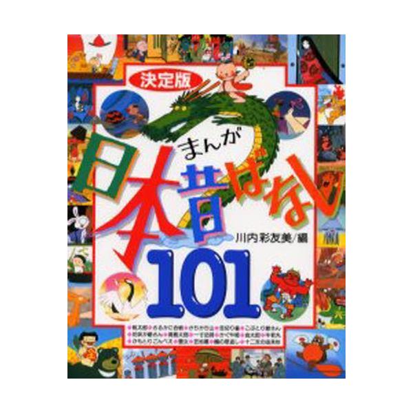 まんが日本昔ばなし101 決定版 : ポプカル ヤフー店 - 通販 - Yahoo
