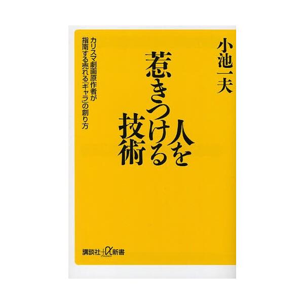 人を惹きつける技術 カリスマ劇画原作者が指南する売れる「キャラ」の