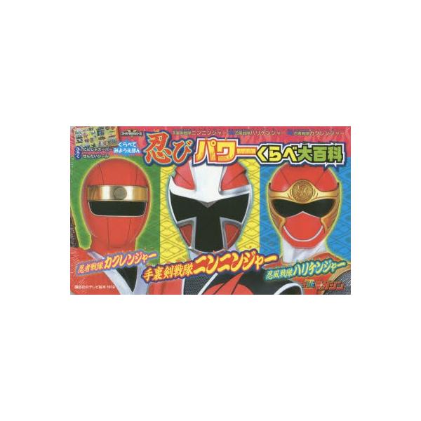 忍びパワーくらべ大百科 手裏剣戦隊ニンニンジャーVS忍風戦隊ハリケンジャーVS忍者戦隊カクレンジャー くらべてみようえほ