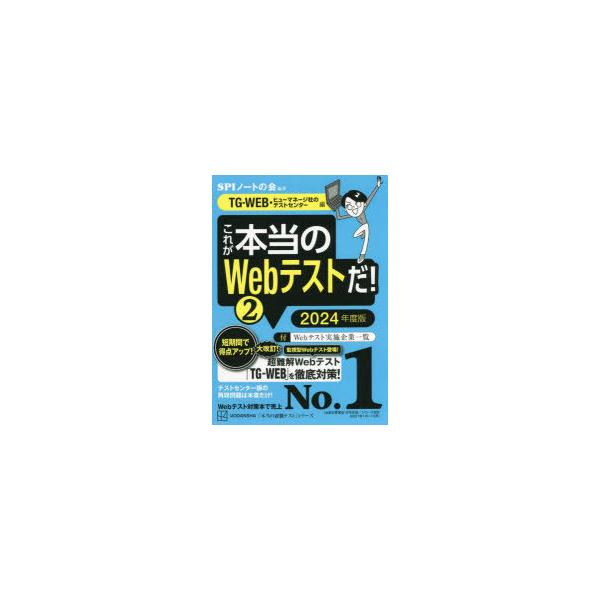 [本/雑誌]/これが本当のWebテストだ! 2024年度版2 (本当の就職テストシリーズ)/SPIノートの会/編著