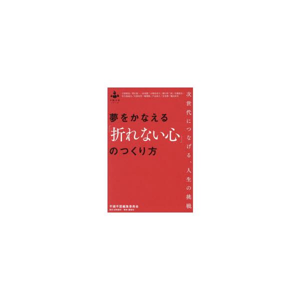 夢をかなえる「折れない心」のつくり方 次世代につなげる、人生の挑戦