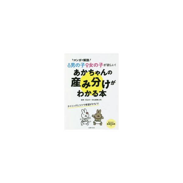 男の子 女の子が欲しい あかちゃんの産み分けがわかる本 マンガで解説 ぐるぐる王国 スタークラブ 通販 Yahoo ショッピング