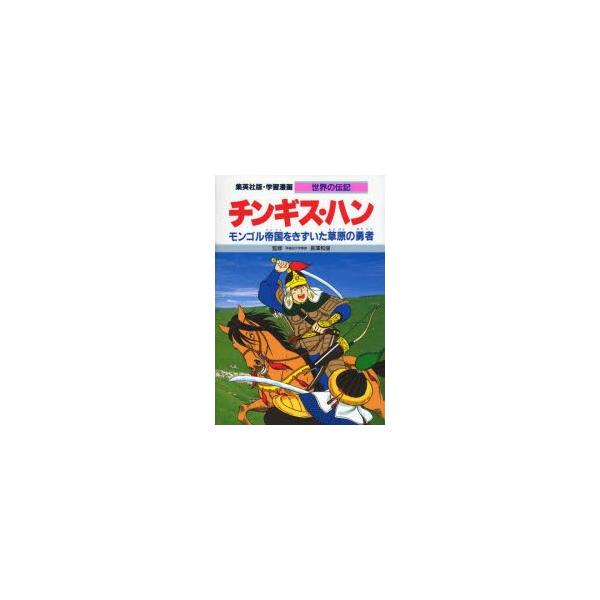 学習漫画 世界の伝記 集英社版 〔25〕 : ポプカル ヤフー店 - 通販
