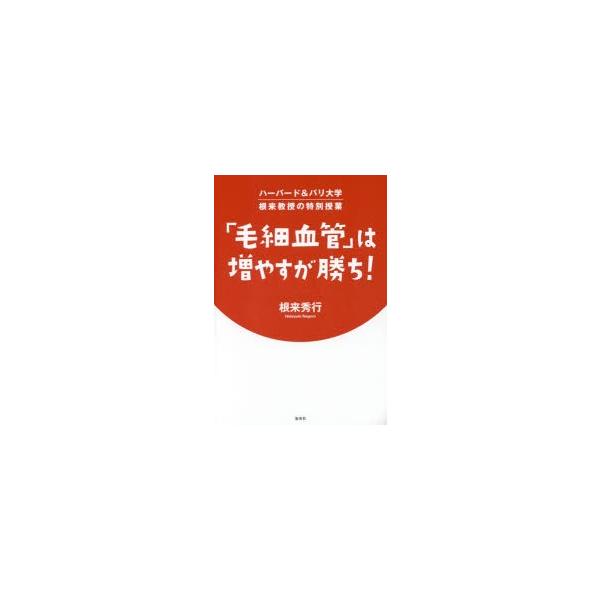 「毛細血管」は増やすが勝ち! ハーバード&amp;パリ大学根来教授の特別授業/根来秀行