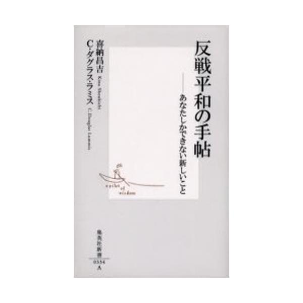 反戦平和の手帖 あなたしかできない新しいこと