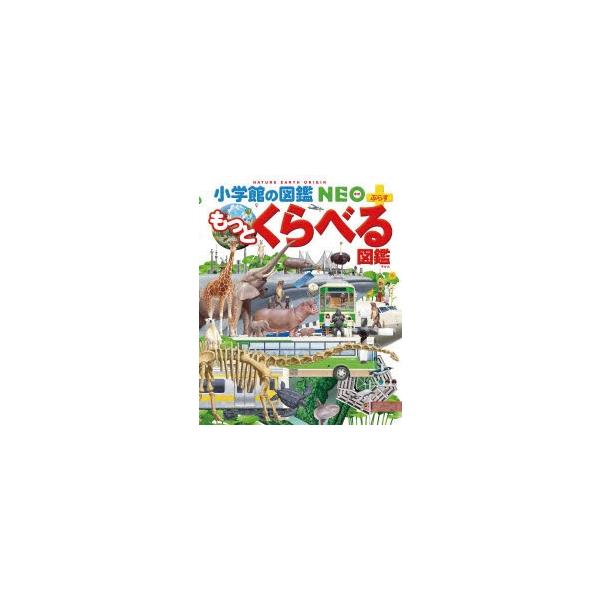 もっとくらべる図鑑