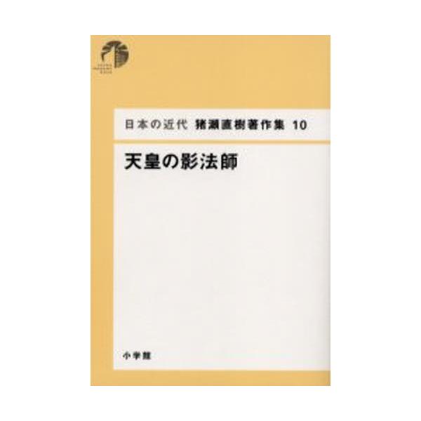 日本の近代猪瀬直樹著作集 10