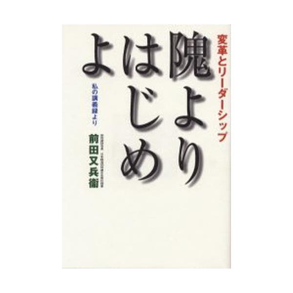 隗よりはじめよ 変革とリーダーシップ 私の講義録より