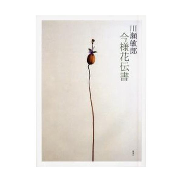 本 ISBN:9784104528011 川瀬敏郎／著 出版社:新潮社 出版年月:2002年03月 サイズ:157P 29cm 趣味 ≫ 華道 [ 華道その他 ] カワセ トシロウ イマヨウ カデンシヨ 登録日:2013/04/05 ※ペー...