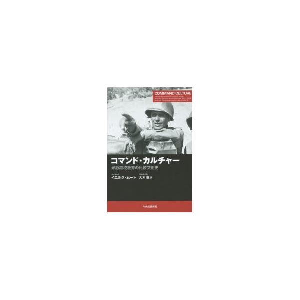 コマンド・カルチャー 米独将校教育の比較文化史