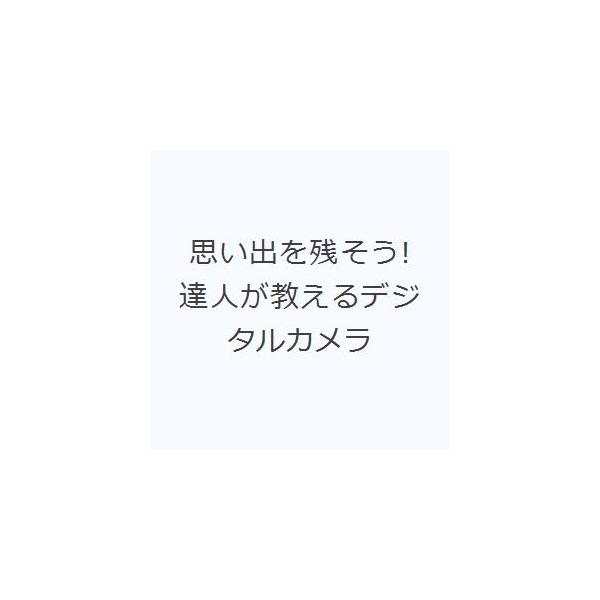 思い出を残そう!達人が教えるデジタルカメラ