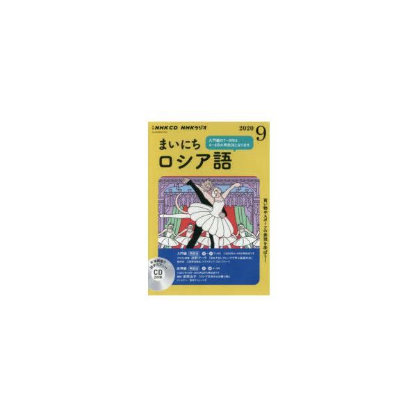 CD ラジオまいにちロシア語 9月号