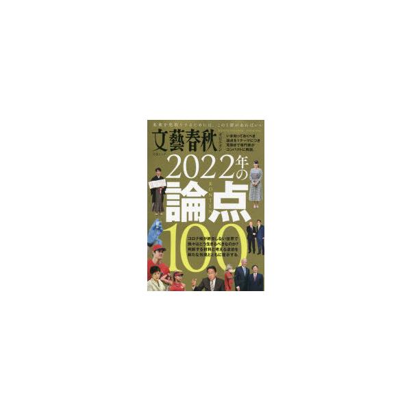 文藝春秋オピニオン2022年の論点100