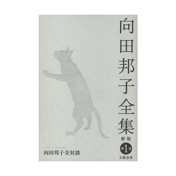 向田邦子全集 別巻1