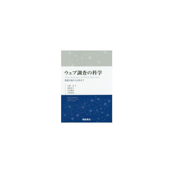 ウェブ調査の科学 調査計画から分析まで