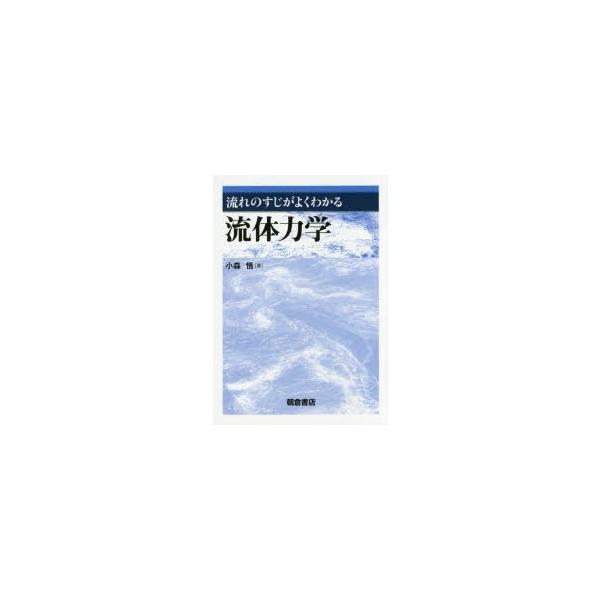 流れのすじがよくわかる 流体力学