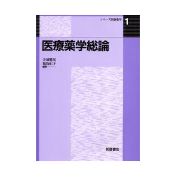 本 ISBN:9784254362213 寺田勝英／編著 福島紀子／編著 出版社:朝倉書店 出版年月:1999年12月 サイズ:127P 26cm 薬学 ≫ 基礎薬学 [ 基礎薬学その他 ] イリヨウ ヤクガク ソウロン シリ-ズ イリヨウ...
