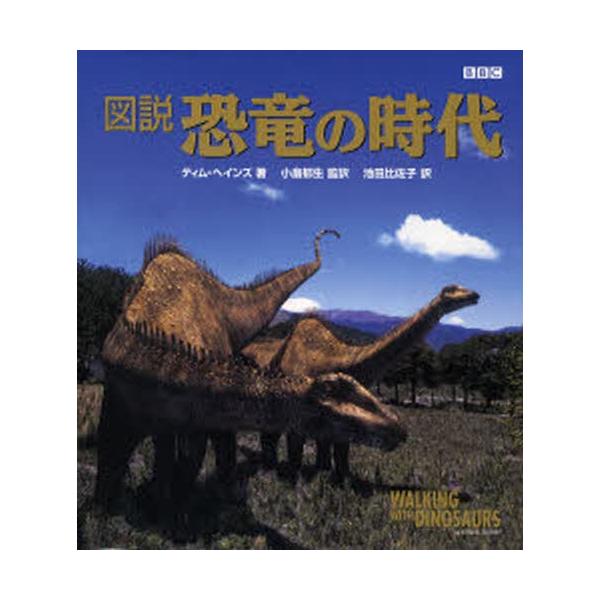 図説恐竜の時代