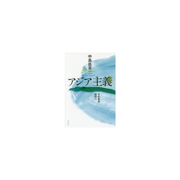 アジア主義 その先の近代へ