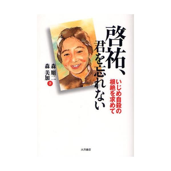 【条件付＋10％相当】啓祐、君を忘れない　いじめ自殺の根絶を求めて/森順二/森美加【条件はお店TOPで】