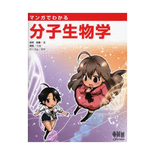 マンガでわかる　分子生物学 / 武村　政春　著