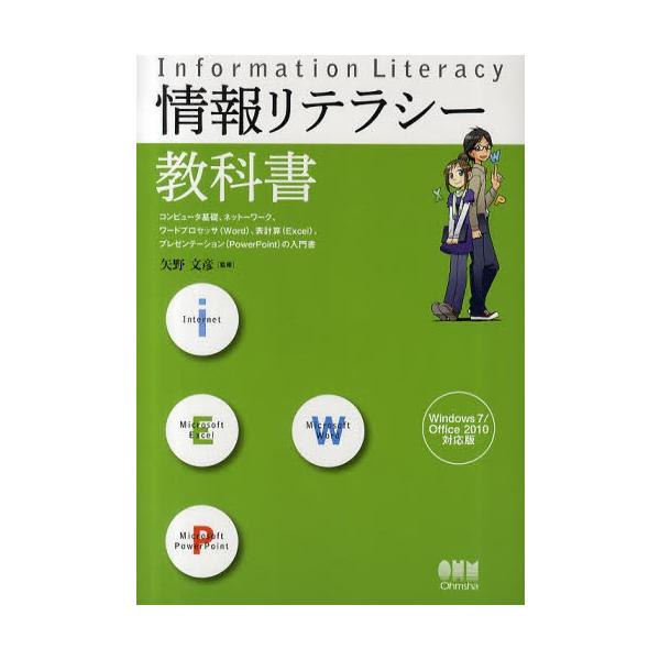 情報リテラシー教科書 コンピュータ基礎、ネットワーク、ワードプロセッサ〈Word〉、表計算〈Excel〉、プレゼンテーション〈PowerPoint〉の入門書