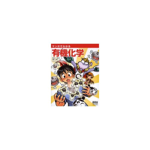 【送料無料】[本/雑誌]/マンガでわかる有機化学/長谷川登志夫/著 牧野博幸/作画 トレンド・プロ/制作 オー