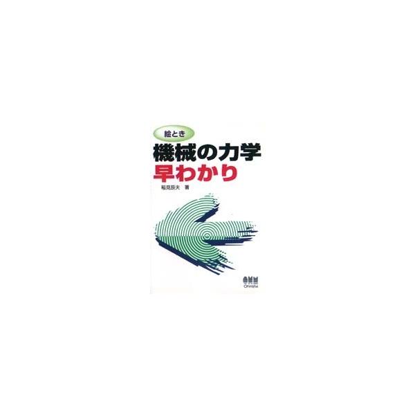 絵とき　機械の力学早わかり / 稲見　辰夫