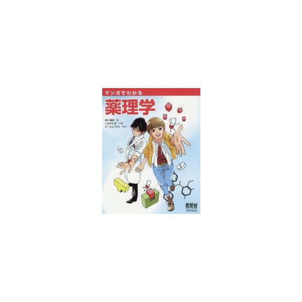 本 ISBN:9784274221347 枝川義邦／著 しおざき忍／作画 ビーコムプラス／制作 出版社:オーム社 出版年月:2017年12月 サイズ:229P 24cm 薬学 ≫ 基礎薬学 [ 薬学教科書・参考書 ] マンガ デ ワカル ヤ...