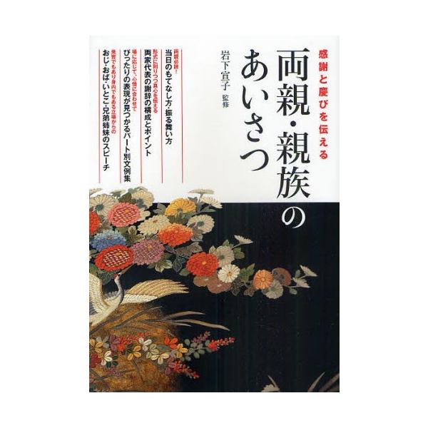 [本/雑誌]/両親・親族のあいさつ 感謝と慶びを伝える/岩下宣子/監修(単行本・ムック)