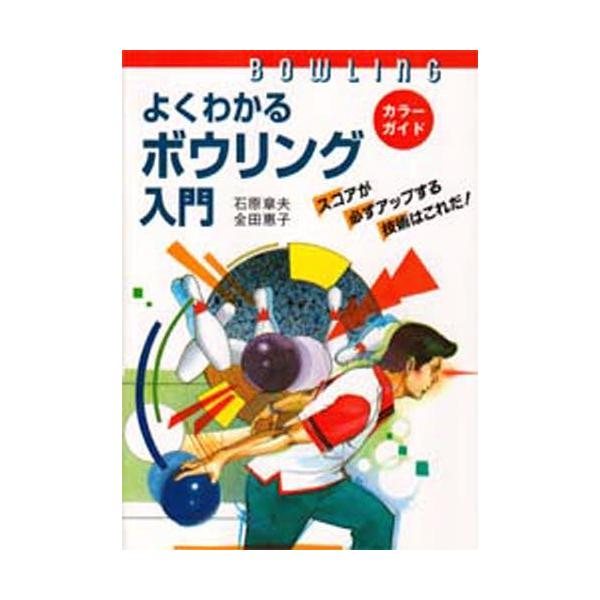 よくわかるボウリング入門 カラーガイド スコアが必ずアップする技術はこれだ!