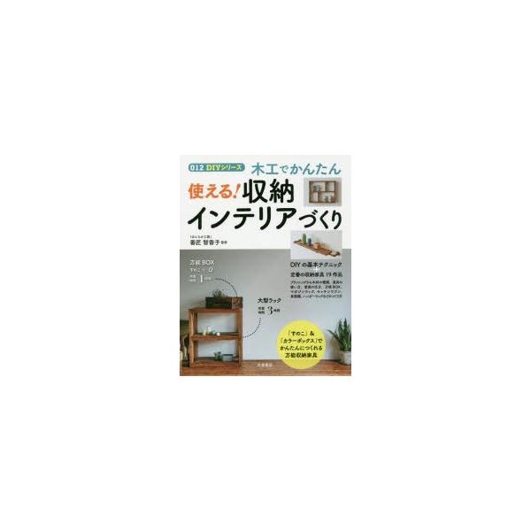 木工でかんたん使える!収納インテリアづくり/番匠智香子