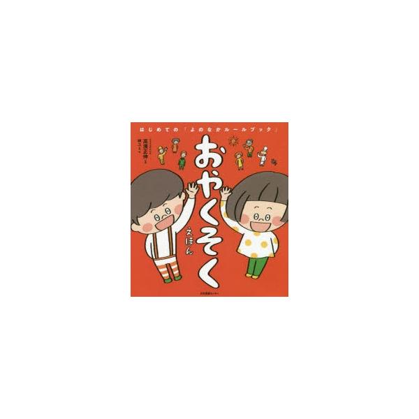 おやくそくえほん : ポプカル ヤフー店 - 通販 - Yahoo!ショッピング