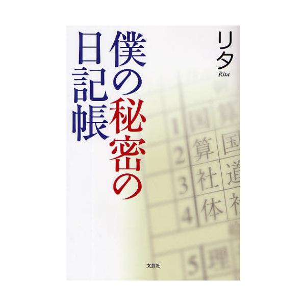 僕の秘密の日記帳