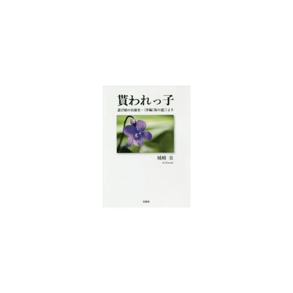 [本/雑誌]/貰われっ子 忍び涙の自叙史・〈序編〈坂の道〉〉より/城崎圭/著